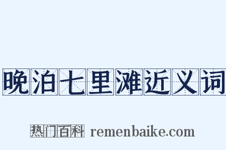 晚泊七里滩近义词是什么意思的图片